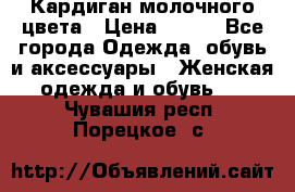 Кардиган молочного цвета › Цена ­ 200 - Все города Одежда, обувь и аксессуары » Женская одежда и обувь   . Чувашия респ.,Порецкое. с.